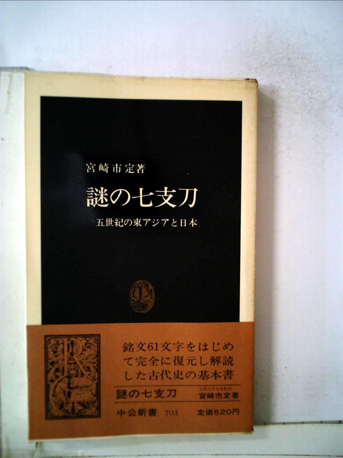 謎の七支刀―五世紀の東アジアと日本 (1983年) (中公新書) |本 | 通販