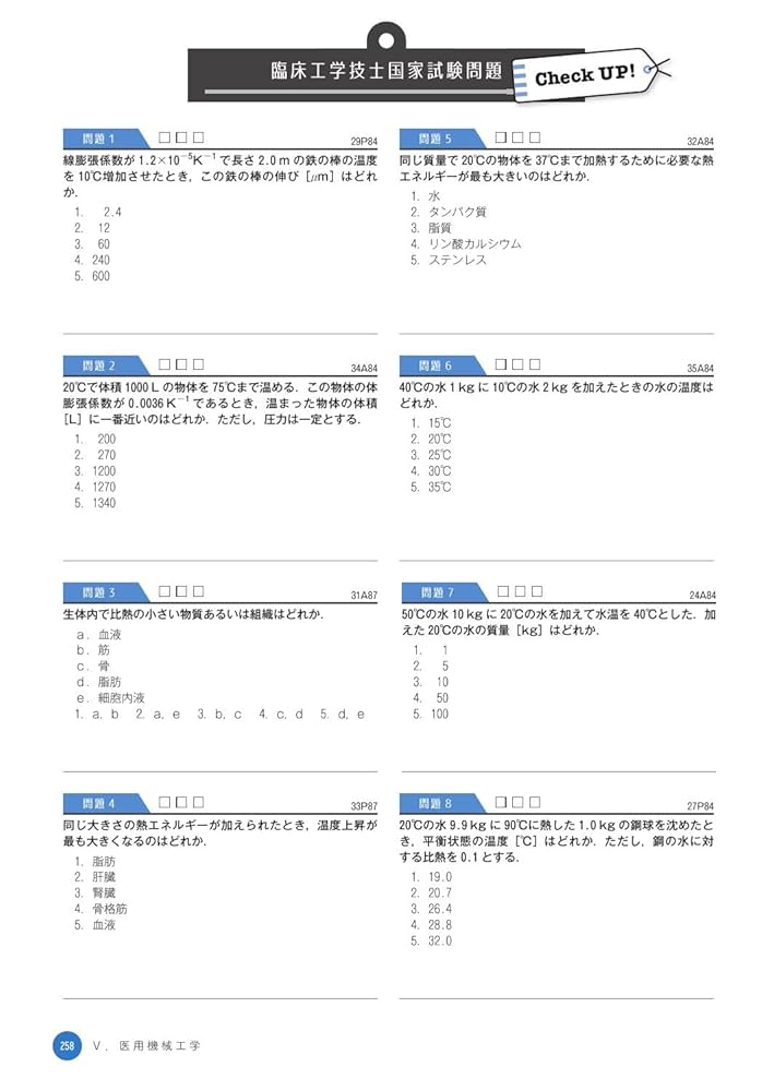 臨床工学技士国家試験 Check UP! 医用電気電子工学/医用機械工学
