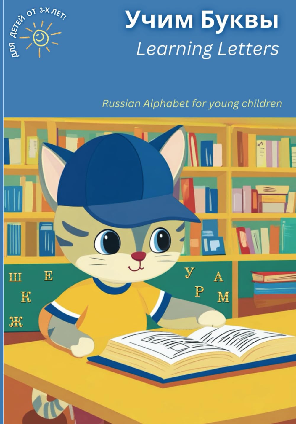 Learning Letters - Russian Alphabet for Young Children: Easy-to-Understand Russian Azbuka for Children Aged 3 and Up