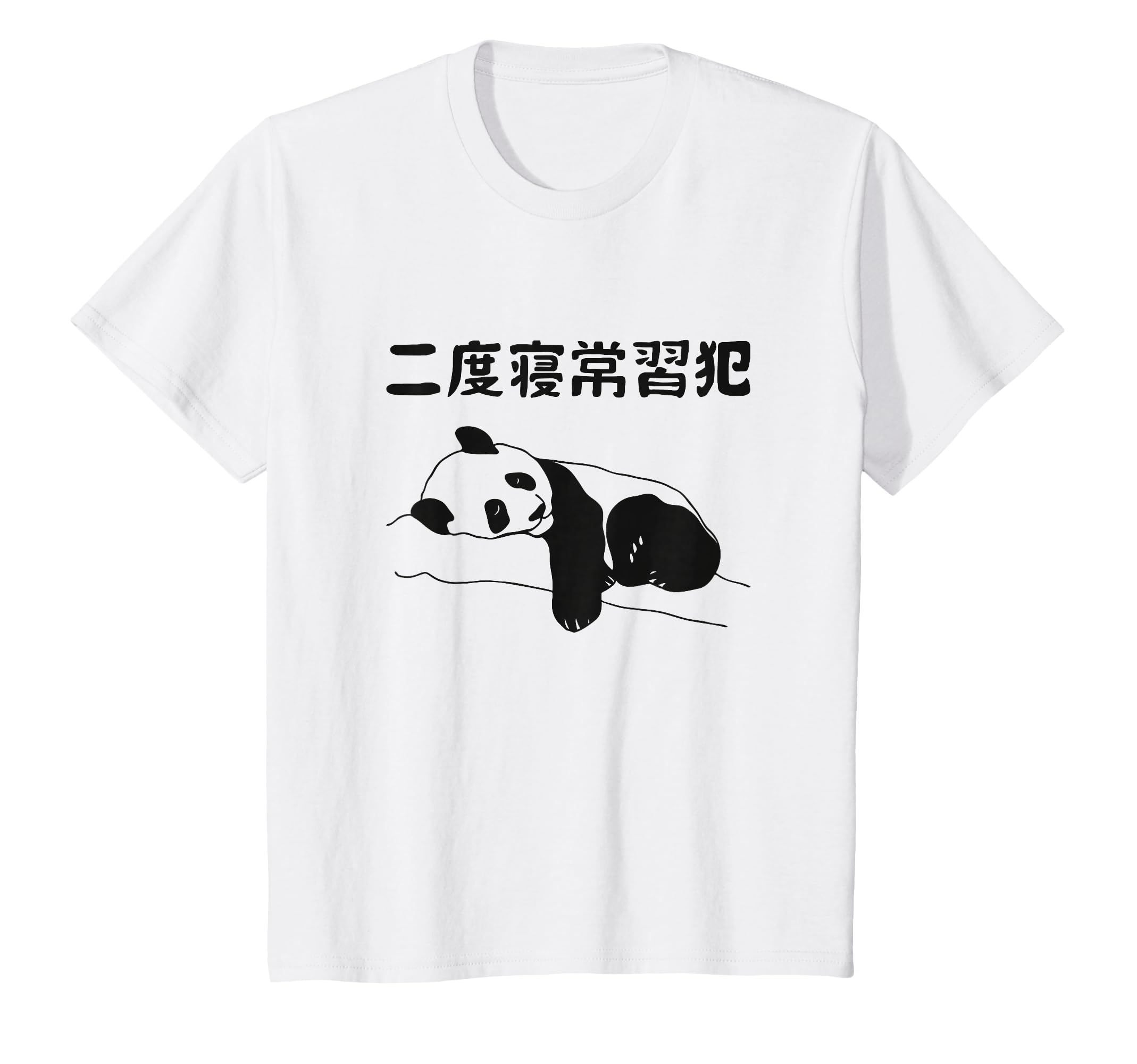 Amazon | 二度寝常習犯 パンダ ギャグ ジョーク お笑い 動物好き 
