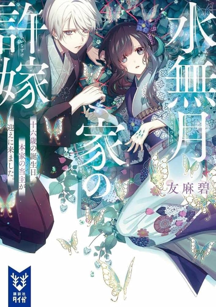 水無月家の許嫁 十六歳の誕生日、本家の当主が迎えに来ました