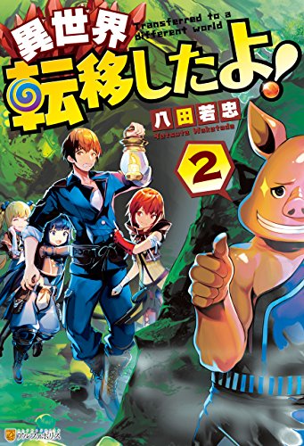 異世界転移したよ！２ (アルファポリス)