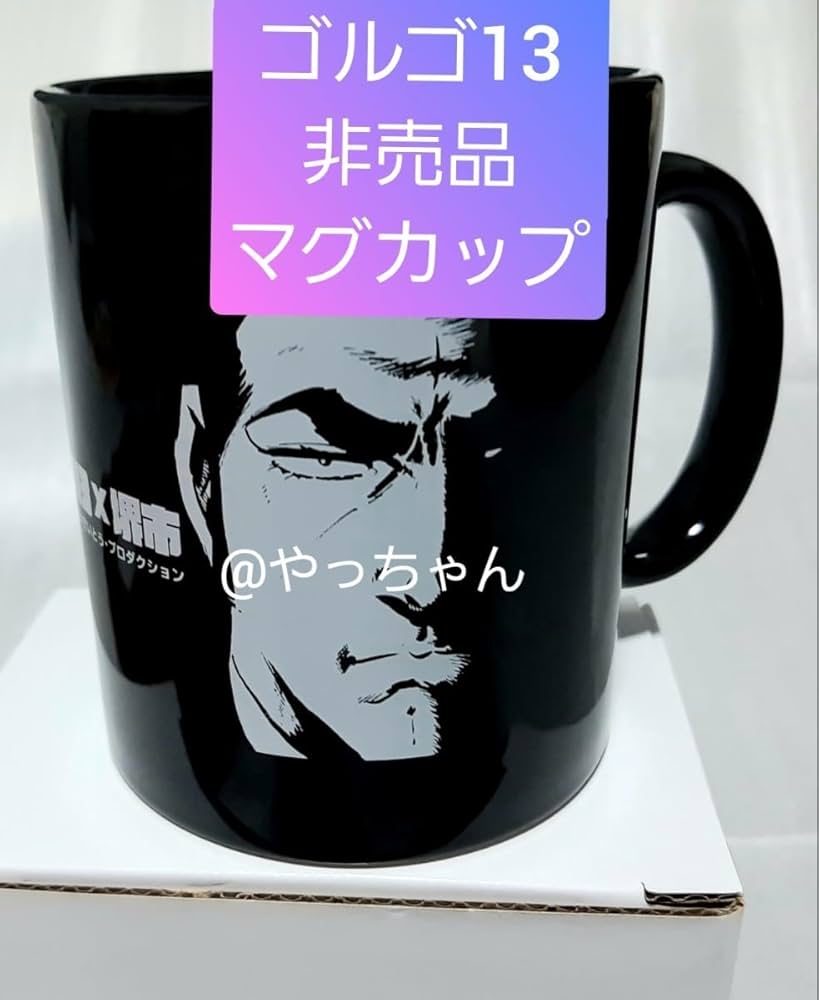 Amazon.co.jp: ゴルゴ13 マグカップ マグ ゴルゴサーティーン さいとう