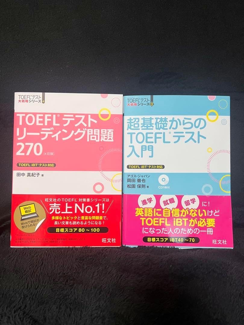 旺文社TOEFLテスト問題集セット