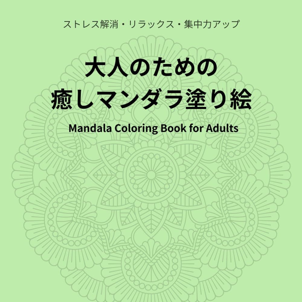 大人のための癒しマンダラ塗り絵 Mandala Coloring Book for Adults: ストレス解消・リラックス・集中力 Relaxation and Stress Relief