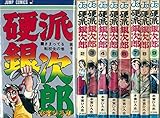 硬派銀次郎 全9巻セット (ジャンプコミックス)