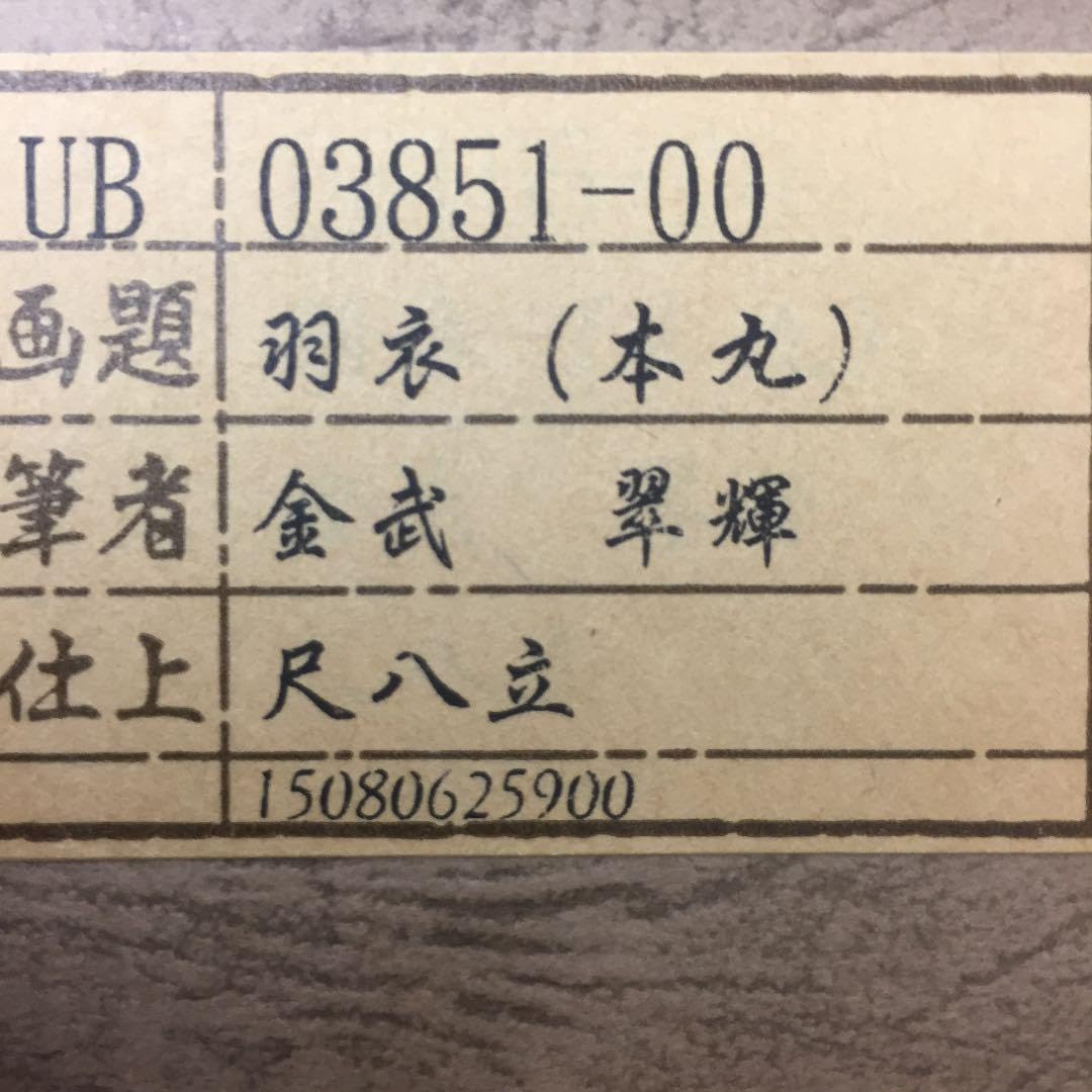 Amazon.co.jp: 掛け軸 金武 翠輝作 羽衣 桐箱付き : おもちゃ 