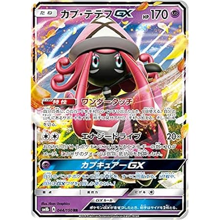 Amazon Co Jp ポケモンカードゲーム Sm8b 044 150 カプ テテフgx 超 Rr ダブルレア ハイクラスパック Gxウルトラシャイニー ホビー 通販