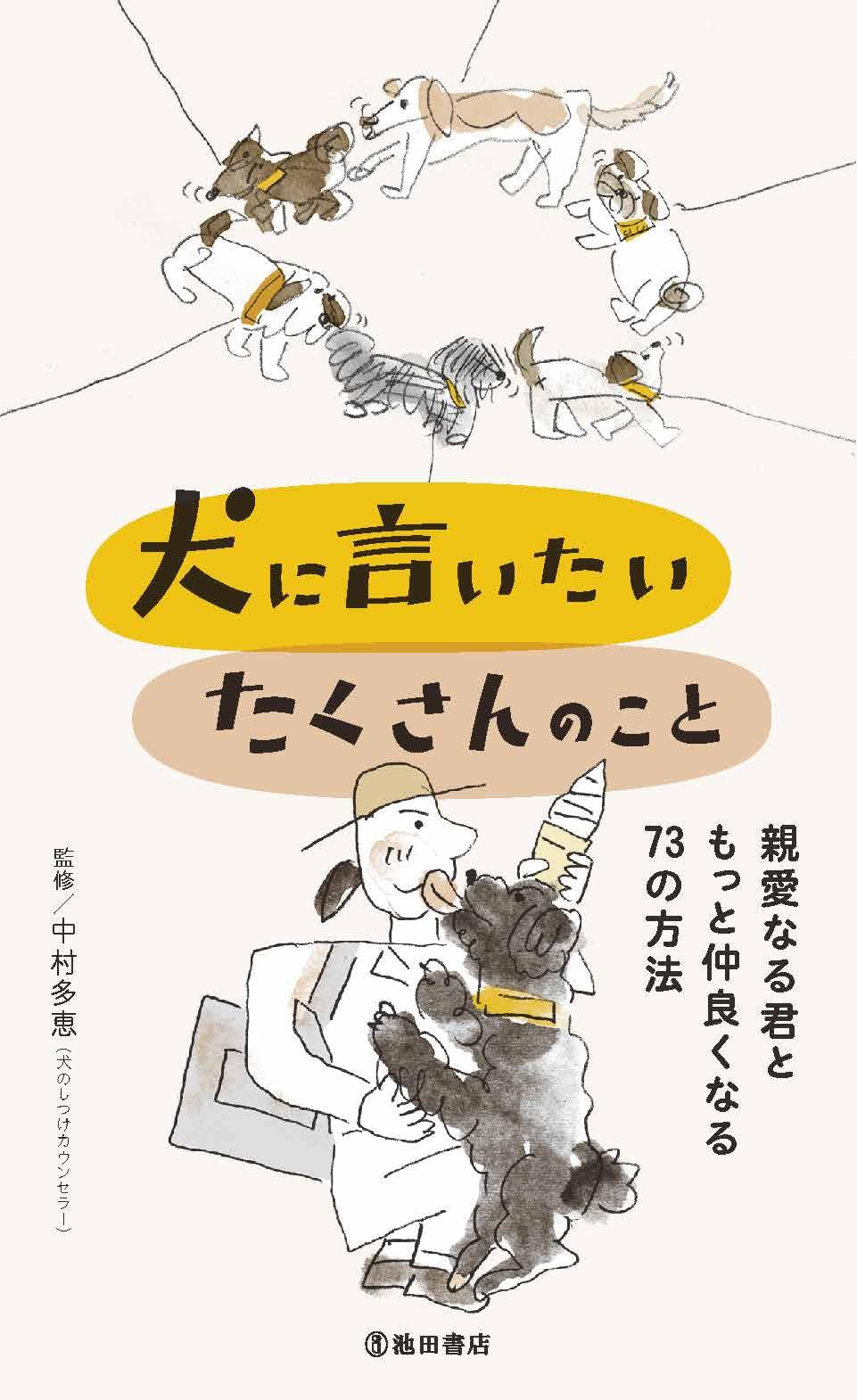 Amazon.co.jp: 犬に言いたい たくさんのこと 親愛なる君ともっと仲良く