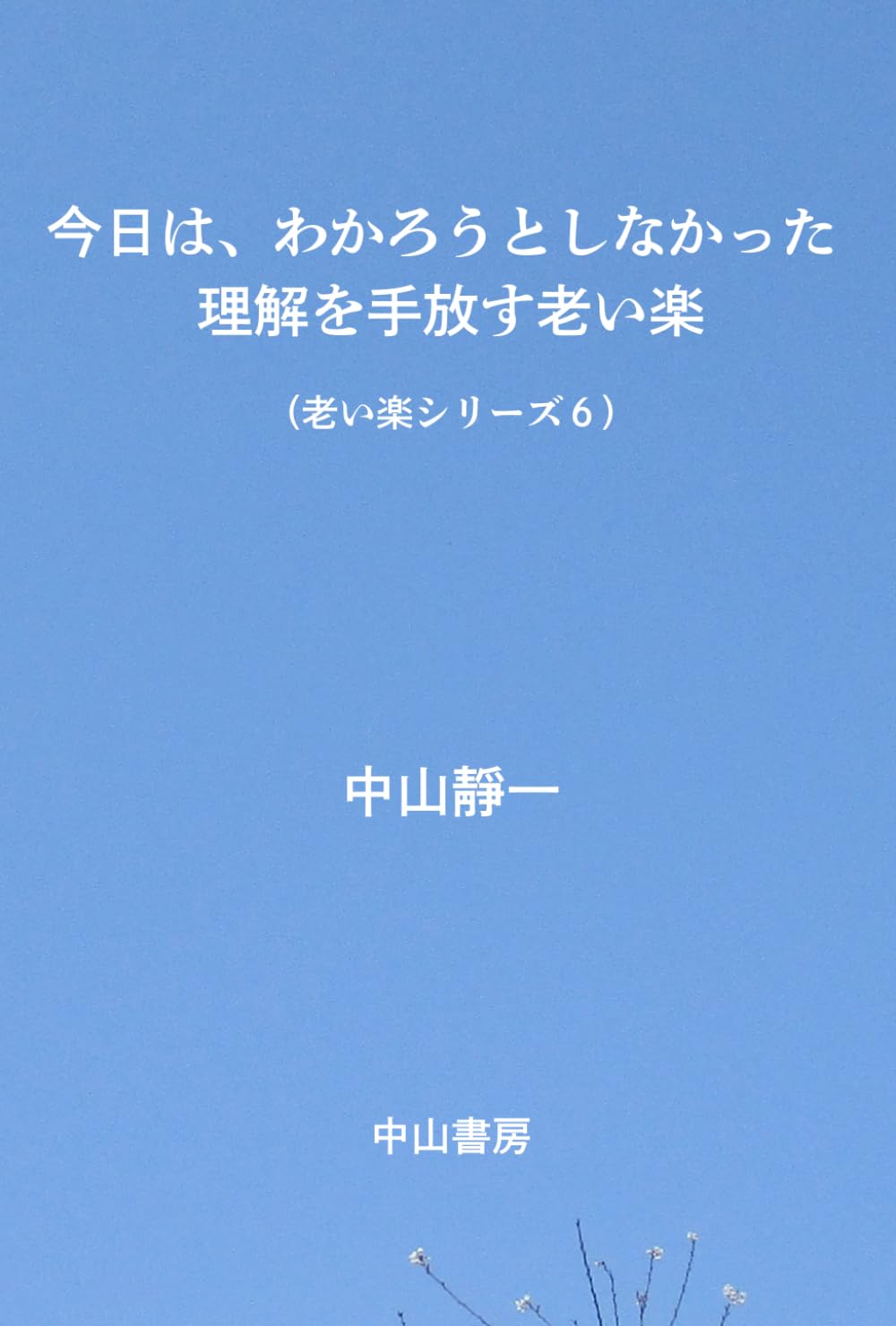今日は、わかろうとしなかった: 理解を手放す老い楽