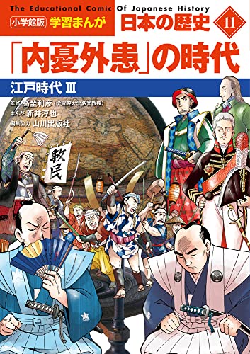 小学館版学習まんが 日本の歴史 11 「内憂外患」の時代: 江戸時代III (小学館学習まんがシリーズ)