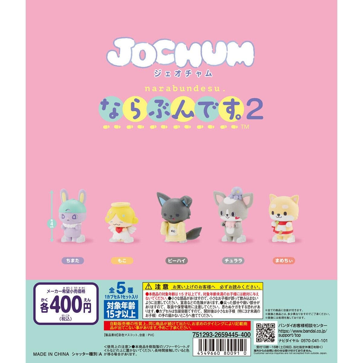 Amazon | JOCHUM ならぶんです 2 [全5種セット(フルコンプ