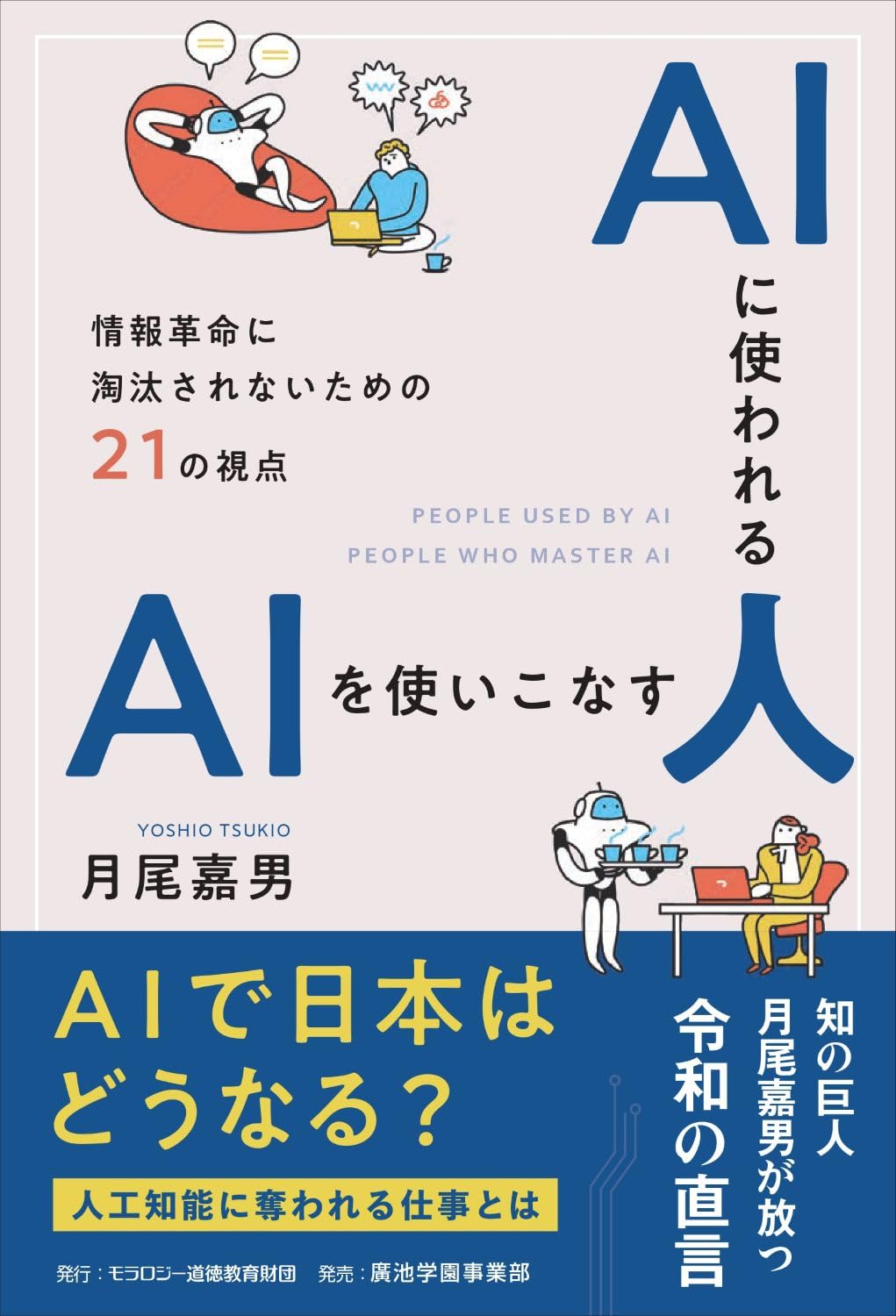 AIに使われる人 AIを使いこなす人 情報革命に淘汰されないための21の