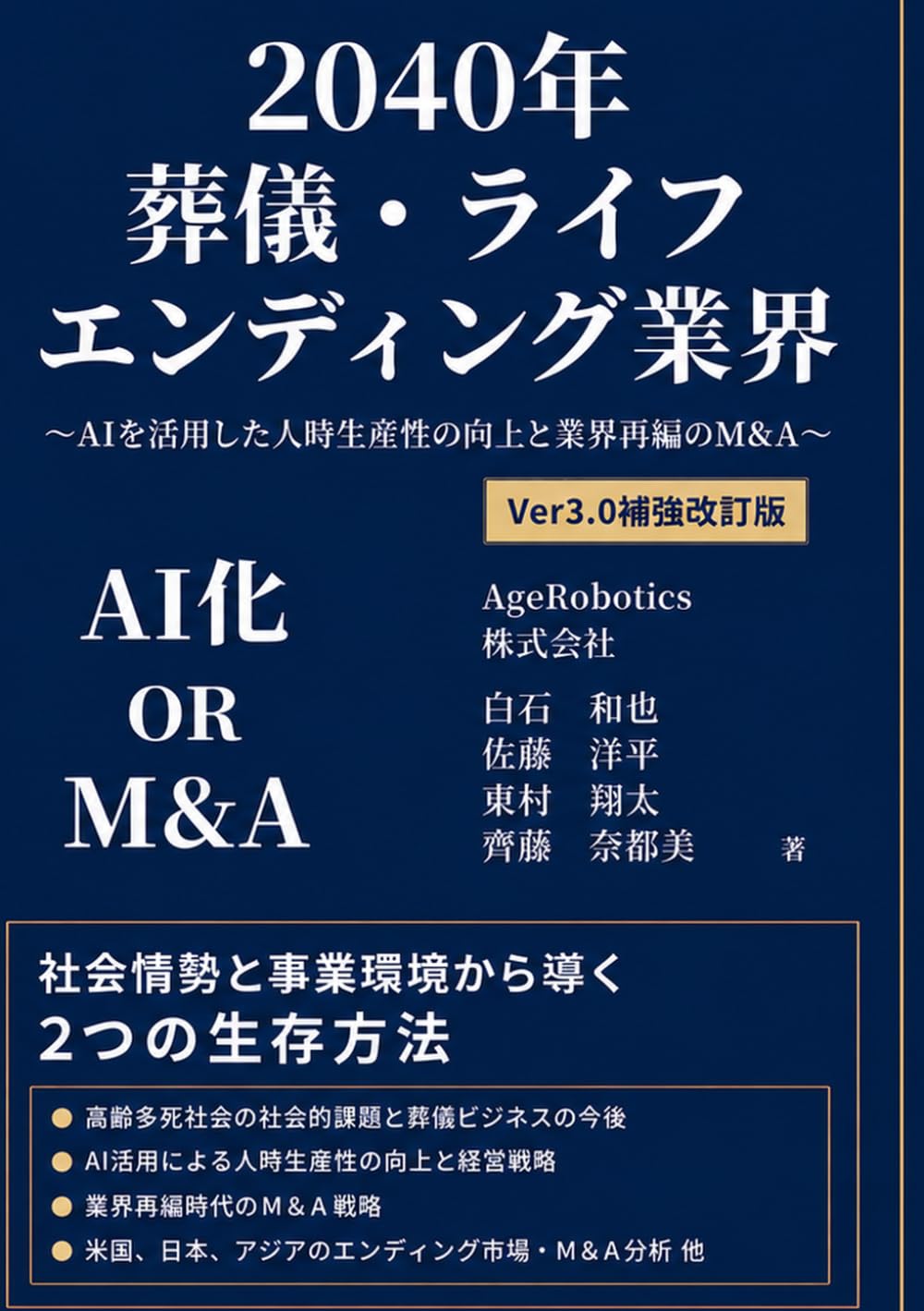 2040年葬儀・ライフエンディング業界Ver3.0 補強改訂版: AIを活用した