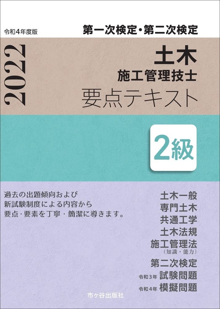 2級土木施工管理技士 第一次検定・第二次検定 要点テキスト 令和4年度