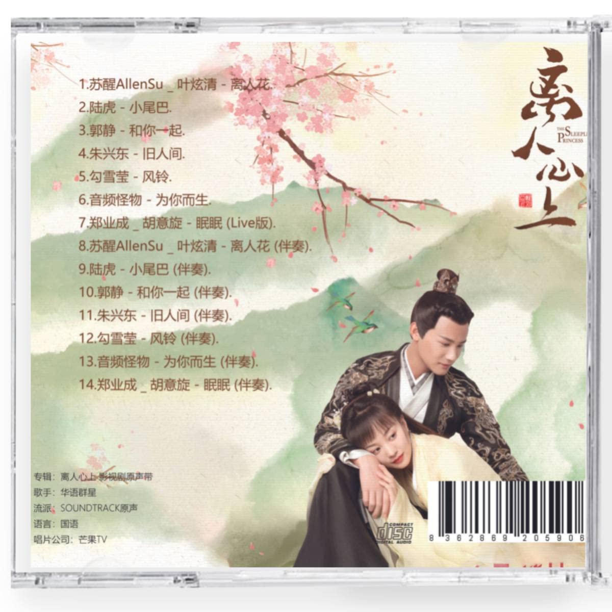 Amazon.co.jp: 中国ドラマ『太陽と月の秘密～離人心上～』OST 1CD 14