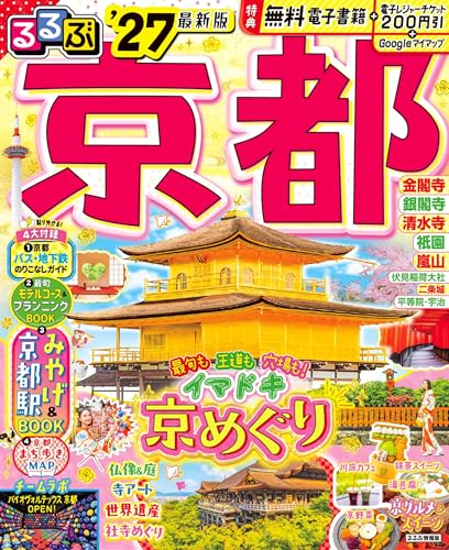 るるぶ京都'27 (るるぶ情報版)