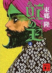 蛇の王（上）　ナーガ・ラージ (講談社文庫)