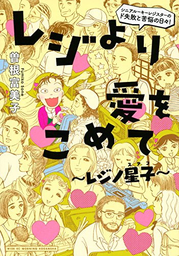 レジより愛をこめて~レジノ星子~ (ワイドKC モーニング) レジより愛をこめて~レジノ星子~ (ワイドKC モーニング)
