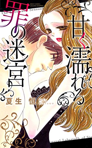 『甘く濡れる罪の迷宮』