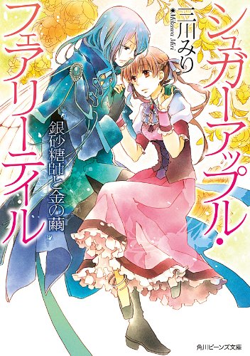Amazon Com シュガーアップル フェアリーテイル 銀砂糖師と金の繭 角川ビーンズ文庫 Japanese Edition Ebook 三川 みり あき Kindle Store