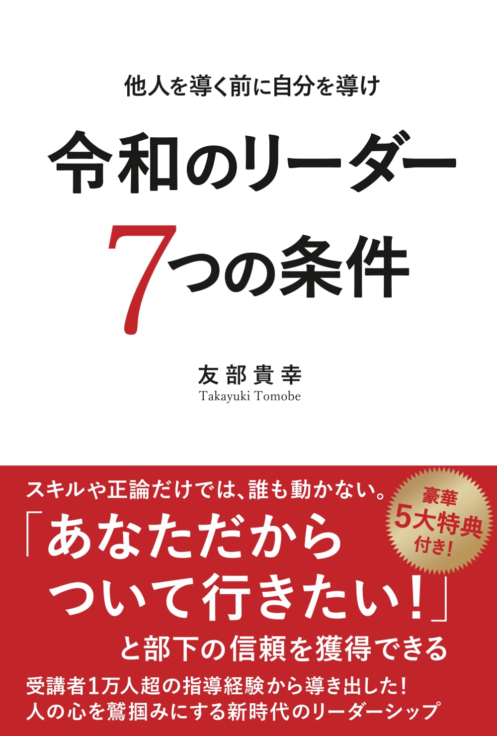 令和のリーダー７つの条件【改訂版】: 他人を導く前に自分を導け