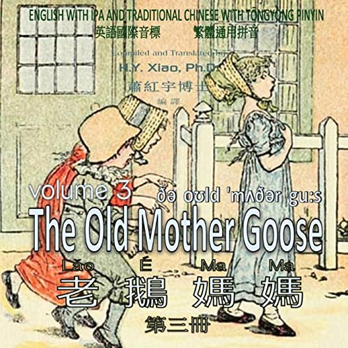 The Old Mother Goose, Volume 3 (Traditional Chinese): 08 Tongyong Pinyin with IPA Paperback Color (Chinese Edition)