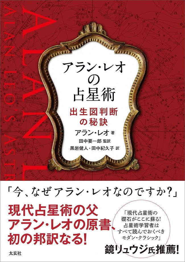 オラクルカード 占い カード占い タロット アラン レオの占星術 Alan Leo Astrology ルノルマン スピリチュアル