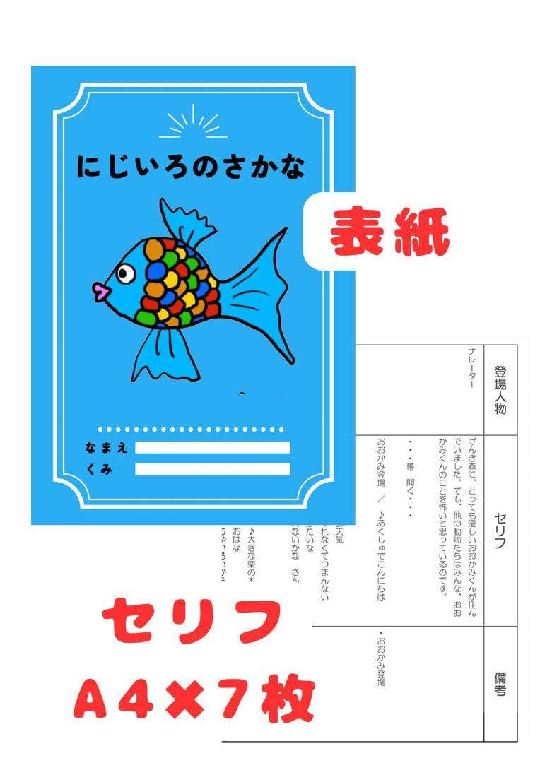 Amazon.co.jp: 保護者にも大 にじいろのさかな 台本 劇 お遊戯会 発表 
