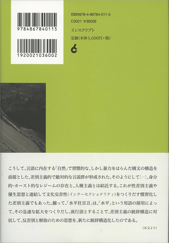 水平社宣言」とその時代 | 友常勉 |本 | 通販 | Amazon