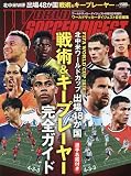 北中米ワールドカップ出場48か国戦術&キープレーヤー完全ガイド 2026年 6/5 号 [雑誌]: ワールドサッカーダイジェスト 増刊