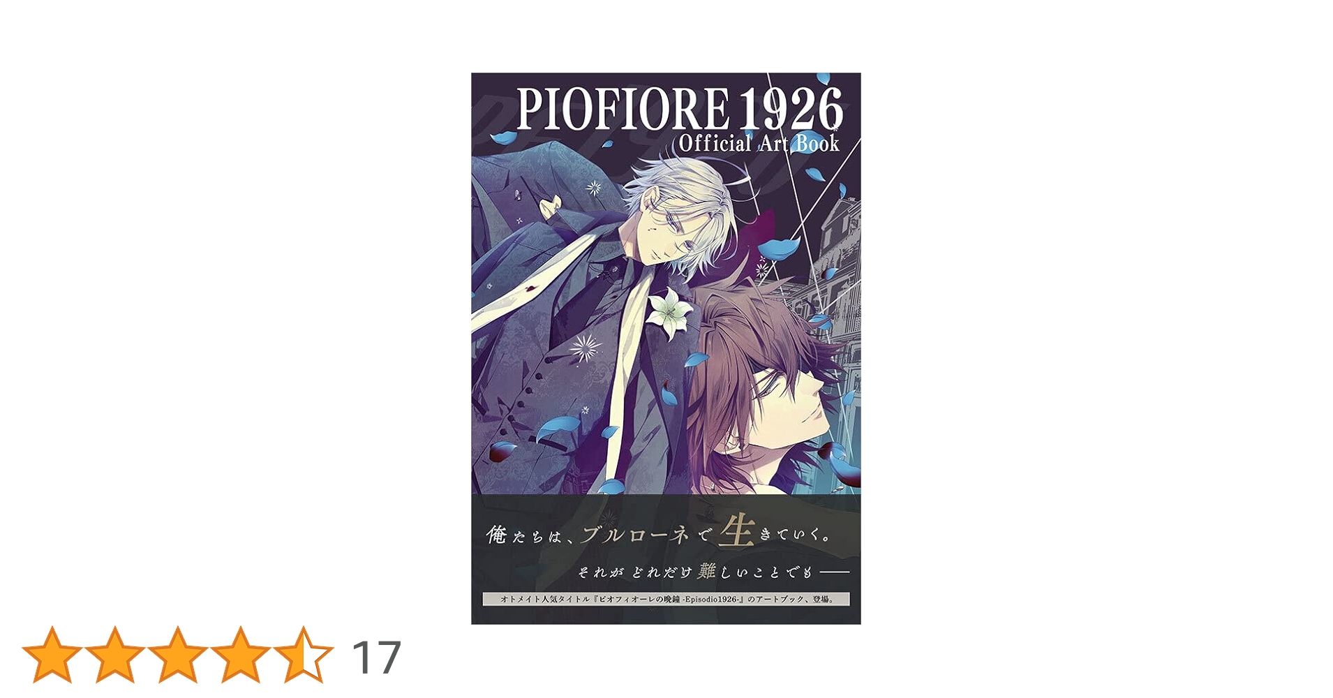 趣味・スポーツ・実用 PIOFIORE 1926 Official Art book PIOFIORE 1926 Official Art book | アイディアファクトリー