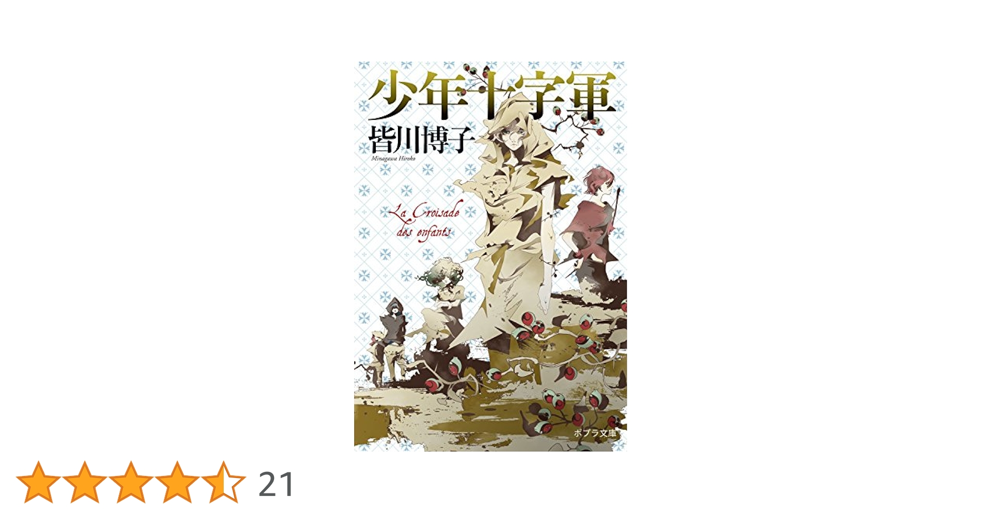 支那の少年は語る (1941年) ここから世界が始まる―トルーマン・カポーティ初期短篇集