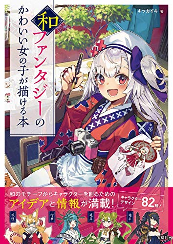 和ファンタジーのかわいい女の子が描ける本 キッカイキ 本 通販 Amazon