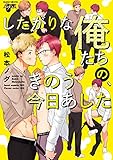 したがりな俺たちの、きのう今日あした (JUNEコミックス;ピアスシリーズ)