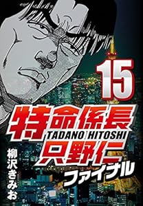 特命係長只野仁ファイナル 15
