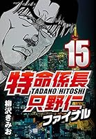 特命係長只野仁ファイナル (全2巻) Kindle版