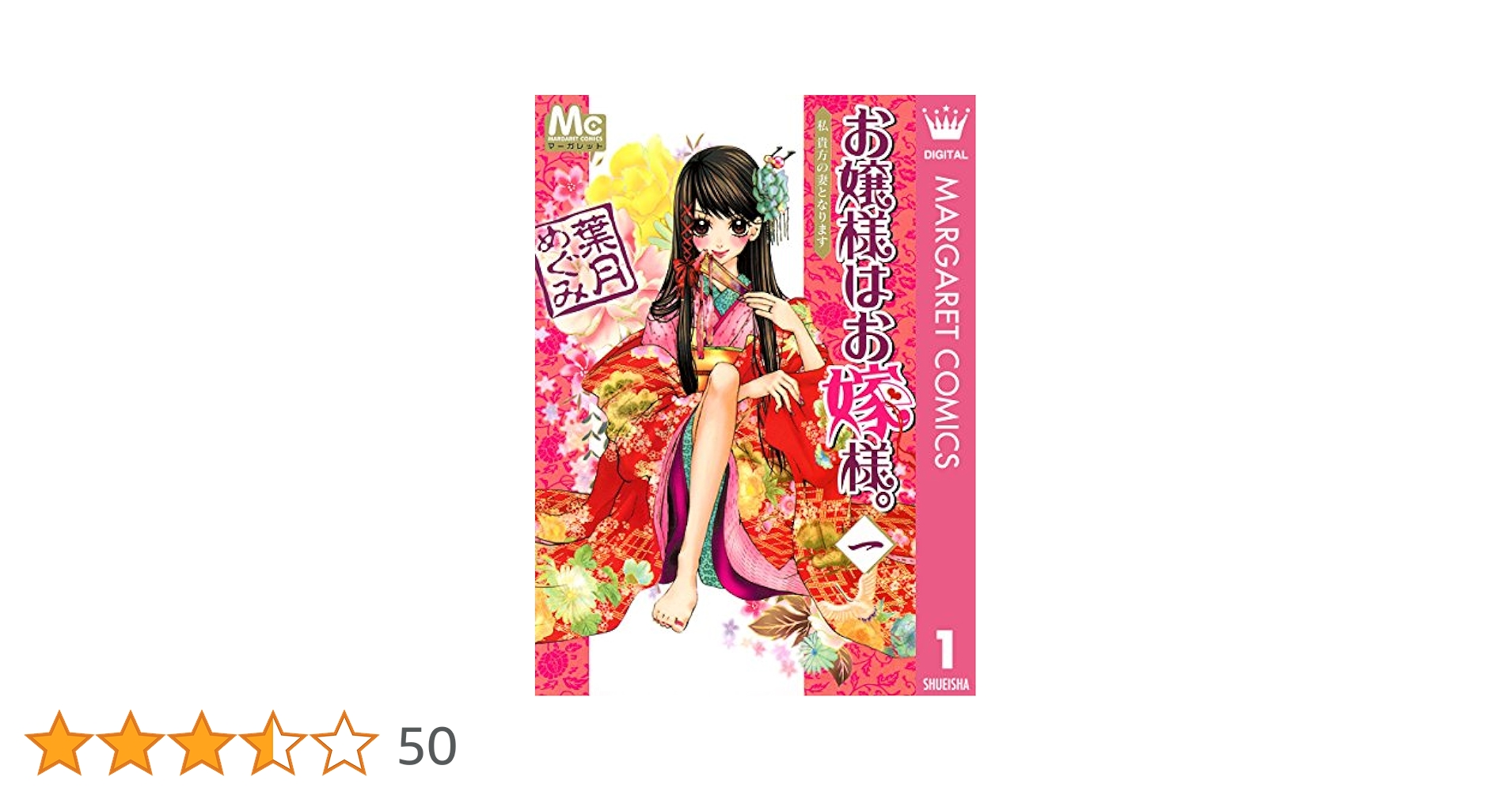 【全巻初版完結】メッセージペーパー付　お嬢様はお嫁様。　1-18巻　葉月めぐみ お嬢様はお嫁様。 1 (マーガレットコミックスDIGITAL) | 葉月