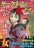 ダークネスな女たち Vol.32 たかり体質の女