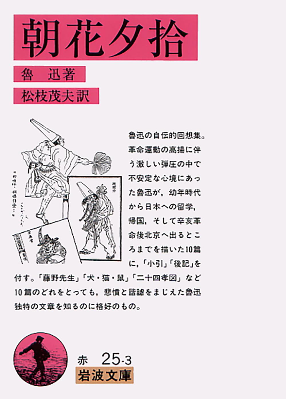 Amazon.co.jp: 朝花夕拾 (岩波文庫 赤 25-3) : 魯迅, 松枝 茂夫: 本