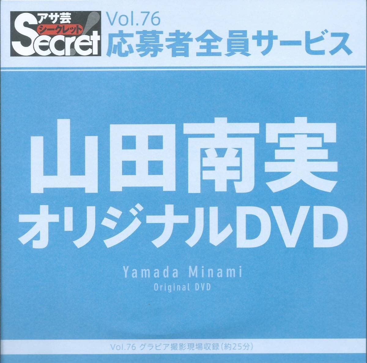 Amazon.co.jp: 山田南実 アサ芸シークレット Vol.76 応募者全員