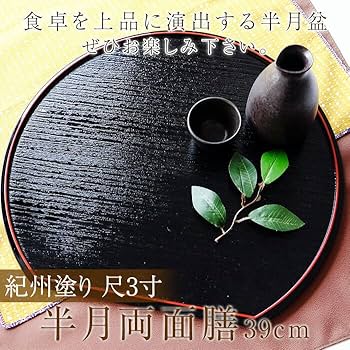 Amazon | みよし漆器本舗 半月盆 半月両面膳 尺3寸 39cm 紀州塗り