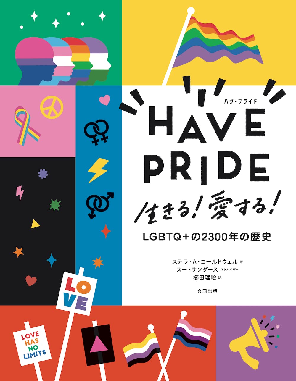 HAVE PRIDE: 生きる! 愛する! LGBTQ+ の2300年の歴史 | ステラ・A