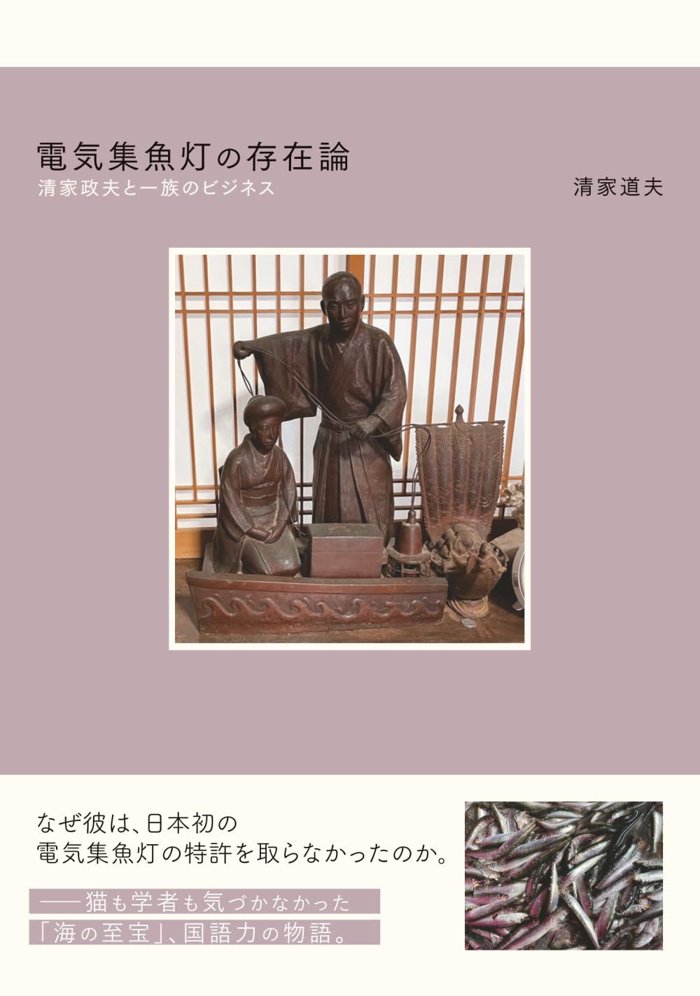 電気集魚灯の存在論: 清家政夫と一族のビジネス
