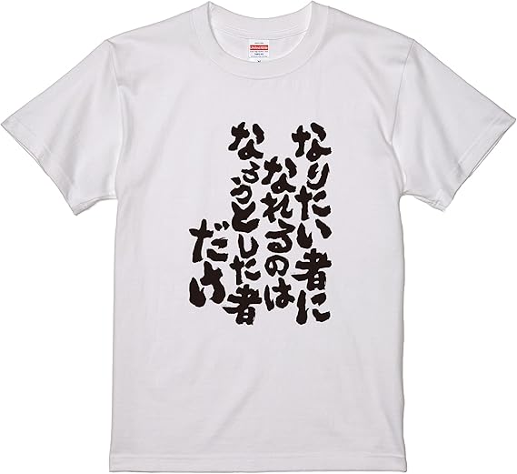 Amazon おもしろtシャツ ネタtシャツ 面白tシャツ なりたい者になれるのはなろうとした者だけ 島田紳助 名言 アニメ 漫画 格言 メンズ レディース パロディ プレゼント おもしろ雑貨 お土産 キッズ 白黒 Tシャツ カットソー 通販