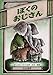 ぼくのおじさん (世界の傑作絵本A)