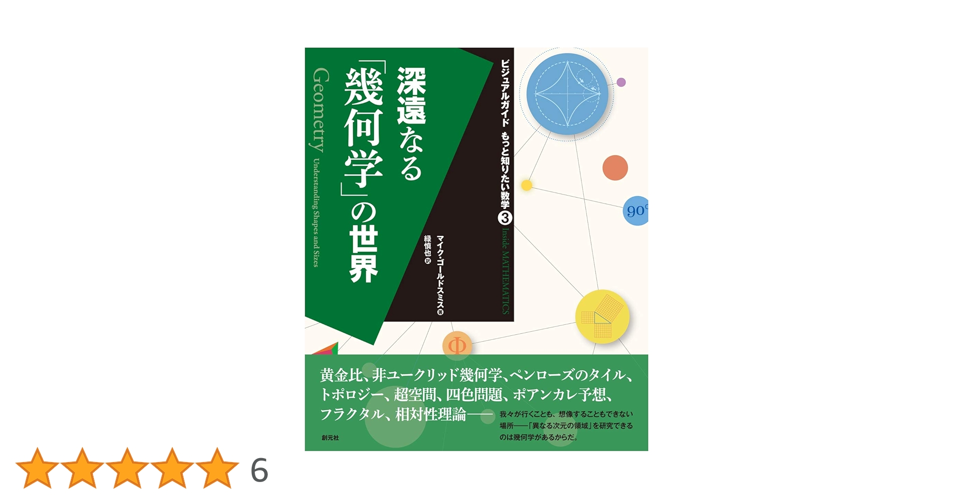 深遠なる「幾何学」の世界 (ビジュアルガイド もっと知りたい