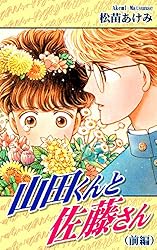 山田くんと佐藤さん（前編） | 松苗あけみ | マンガ | Kindleストア