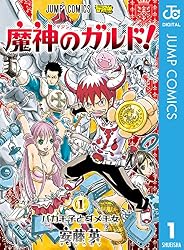 Amazon.co.jp: 魔神のガルド！ 1 (ジャンプコミックスDIGITAL) 電子