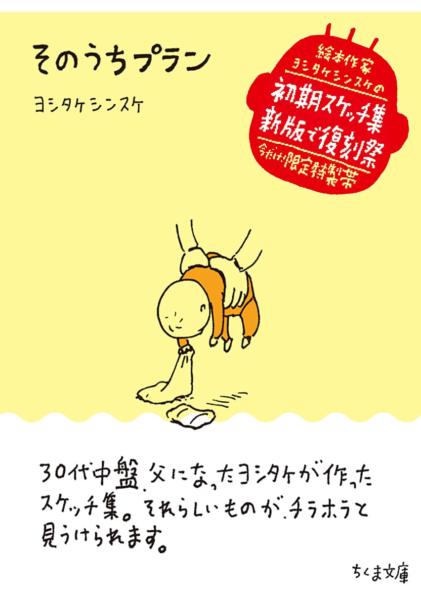 そのうちプラン (ちくま文庫, よ-32-5) | ヨシタケシンスケ |本 | 通販